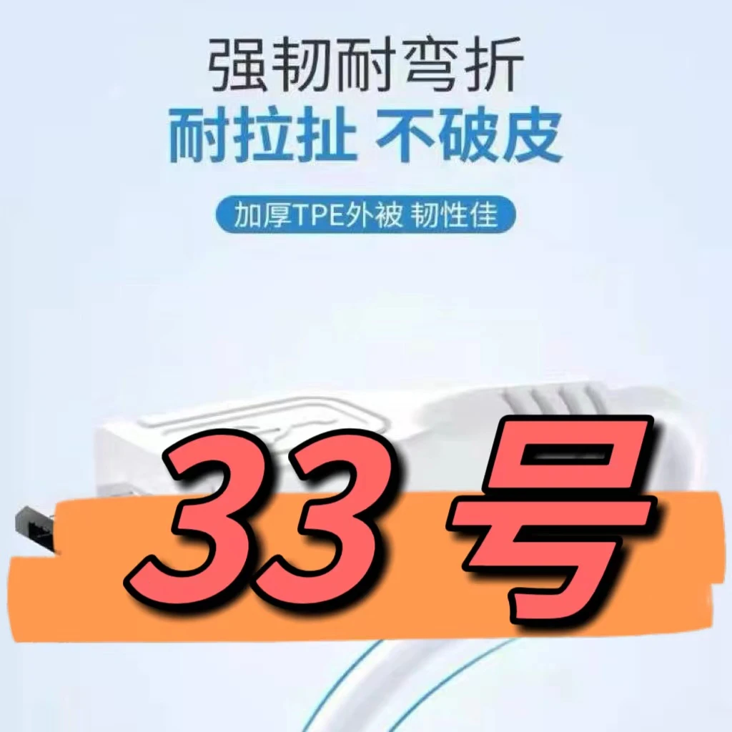 99新  （33号）数据线—以直播间讲解为准