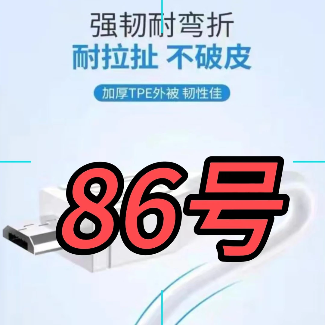 9新  （86号）数据线—以直播间讲解为准
