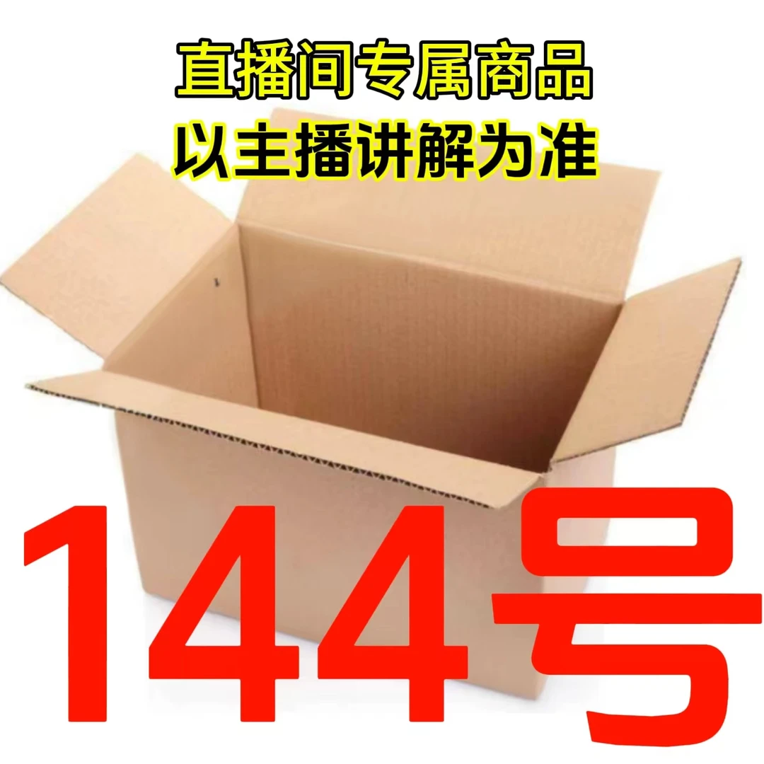 准新品  【144号】箱直播间专属 平时勿拍 名称数量下方红色字体