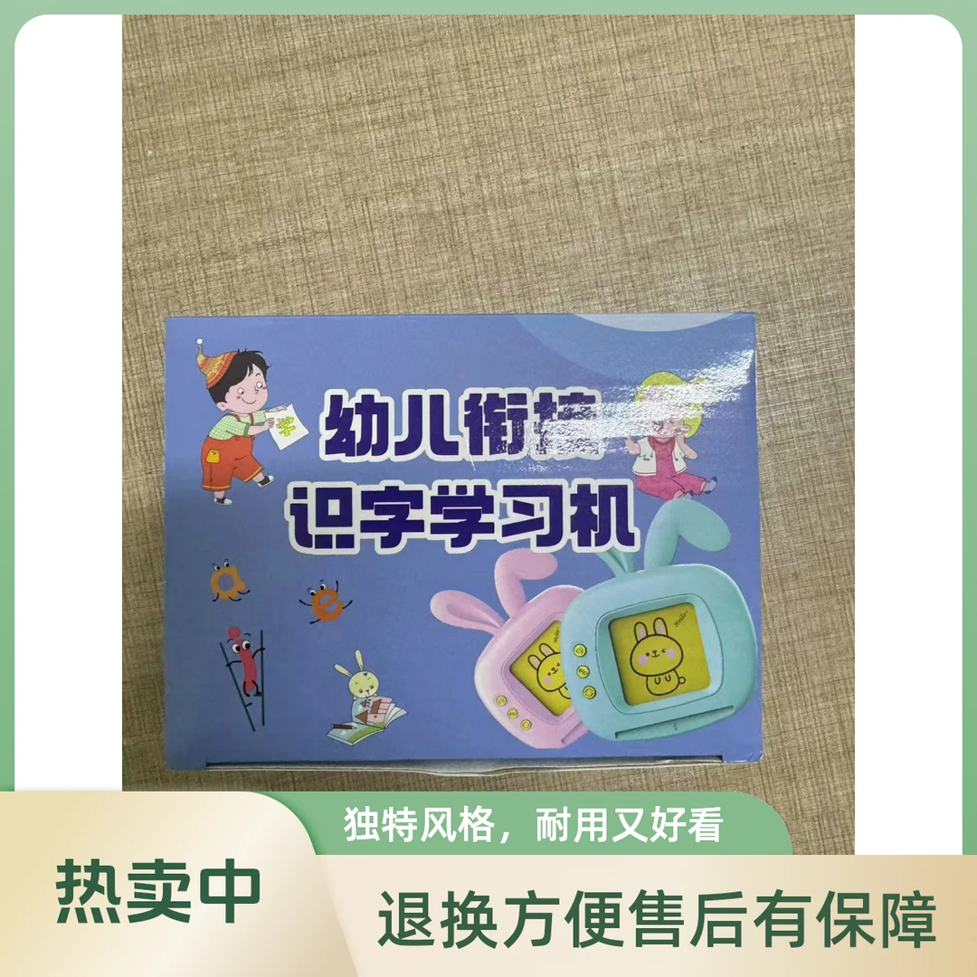 准新品  幼儿衔接识字学习机，拼音学习机