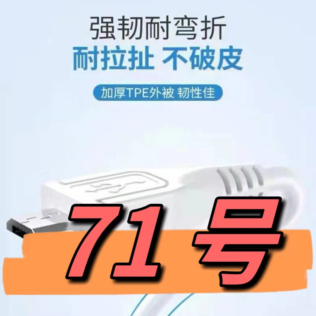 9新  （71号）数据线—以直播间讲解为准
