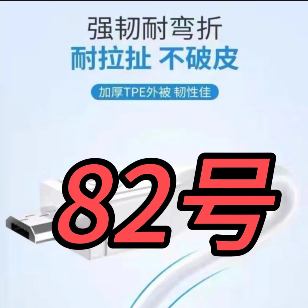 9新  （82号）数据线—以直播间讲解为准