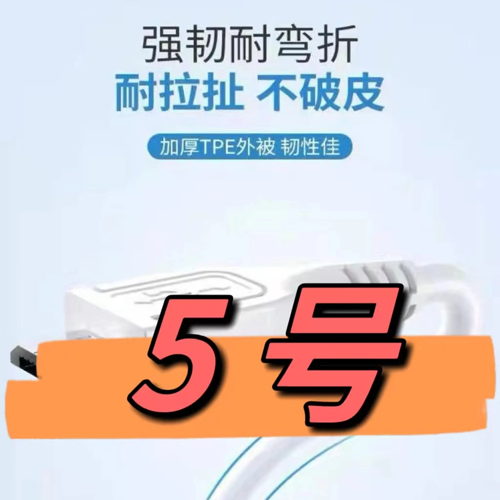 99新  （5号）数据线—以直播间讲解为准
