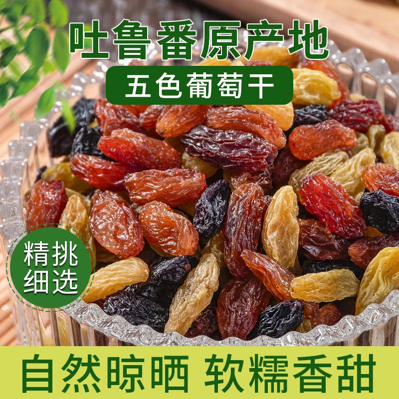 蜜之番新疆特产吐鲁番混合五色葡萄干125g*2袋