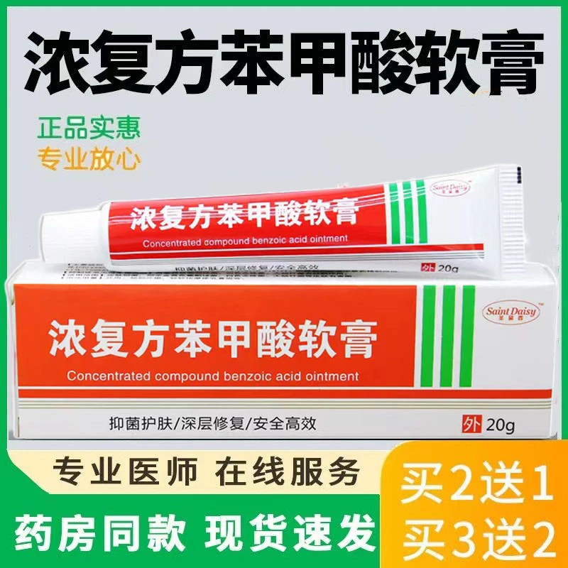 正品浓复方苯甲酸软膏表皮外用抑菌特效止痒凝胶乳膏草本