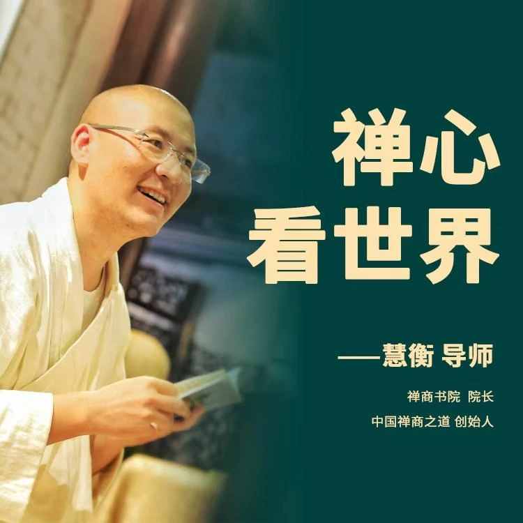 【以禅心看世界】慧衡老师系列课程之一