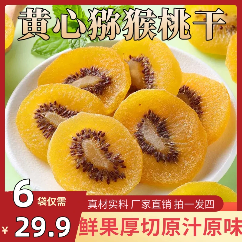 【29.9元6袋！】黄心猕猴桃干 营养美味  鲜果厚切厂家直销解馋过瘾