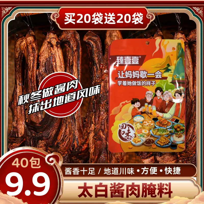 【买20包送20包】四川太白酱肉调料腌肉料家用自制腊肉香肠腌肉调料