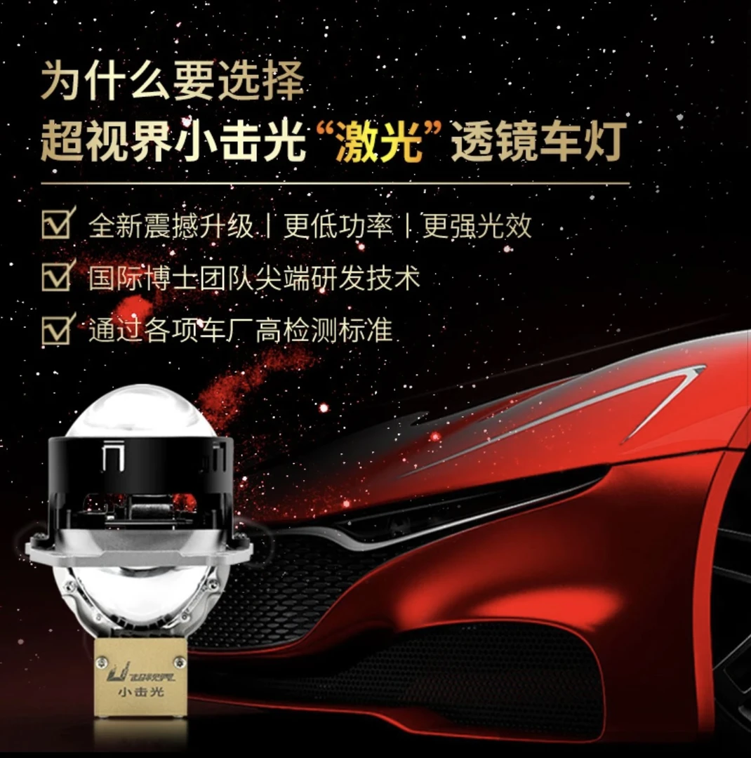 超视界新一代小击光（激光）LED双光透镜车灯