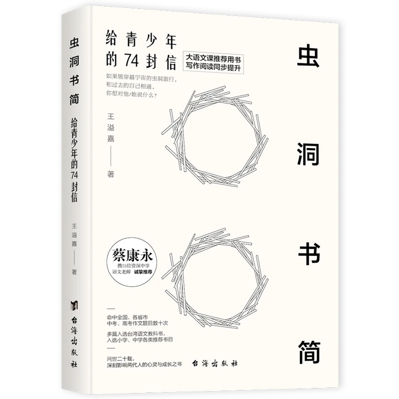虫洞书简：给青少年的74封信 王溢嘉 2021高考作文命题