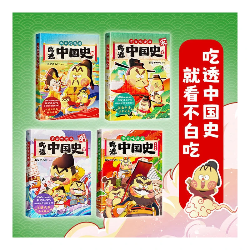 吃透中国史 唐宋明春秋战国 不白吃漫画大历史系列 我是不白吃著