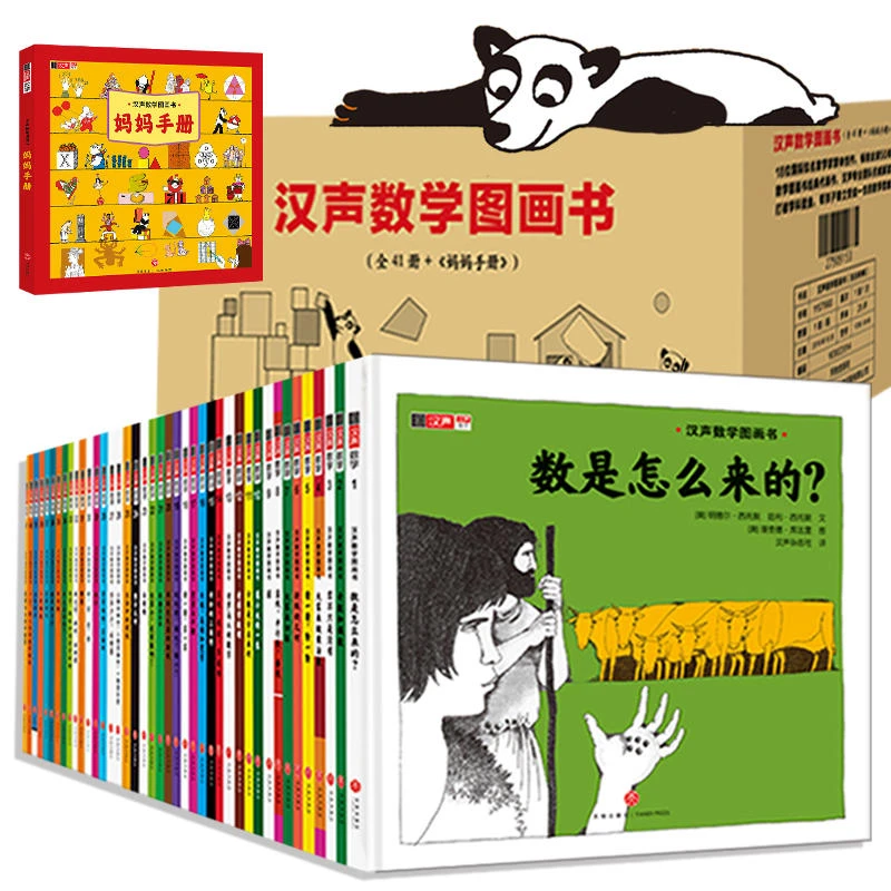 【精装】汉声数学图画书全41册+《妈妈手册》硬壳儿童逻辑思维认知