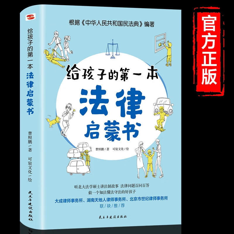 给孩子的第一本法律启蒙书儿童读物课外阅读书籍小学初中学生需要