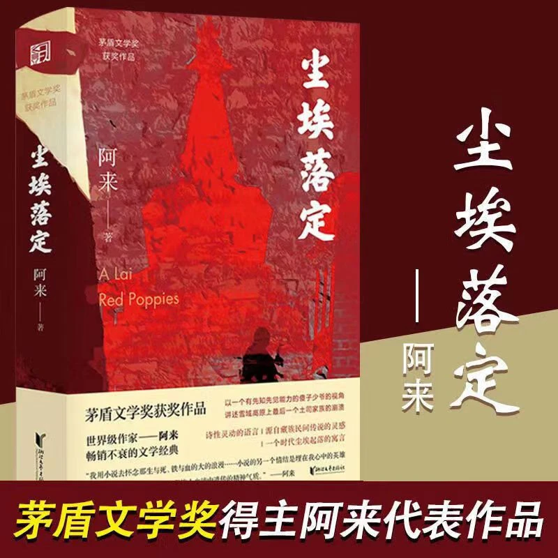 尘埃落定阿来经典长篇小说荣获茅盾文学奖行刑人银匠