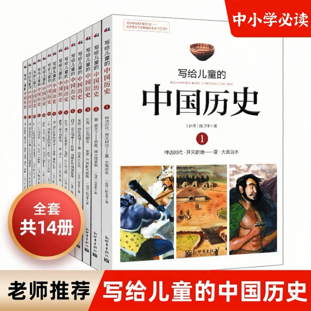 【老师推荐】写给儿童的中国历史14册课外图画故事书籍儿童必读图书