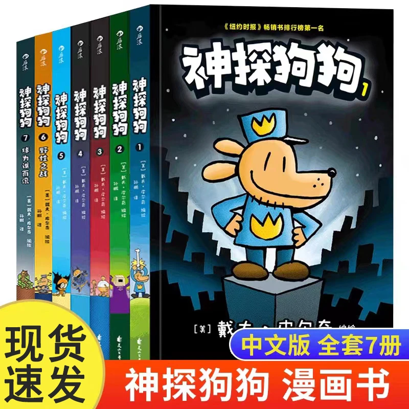 全套7册神探狗狗中文非英文版儿童绘本力压哈利波特霸榜纽约时报