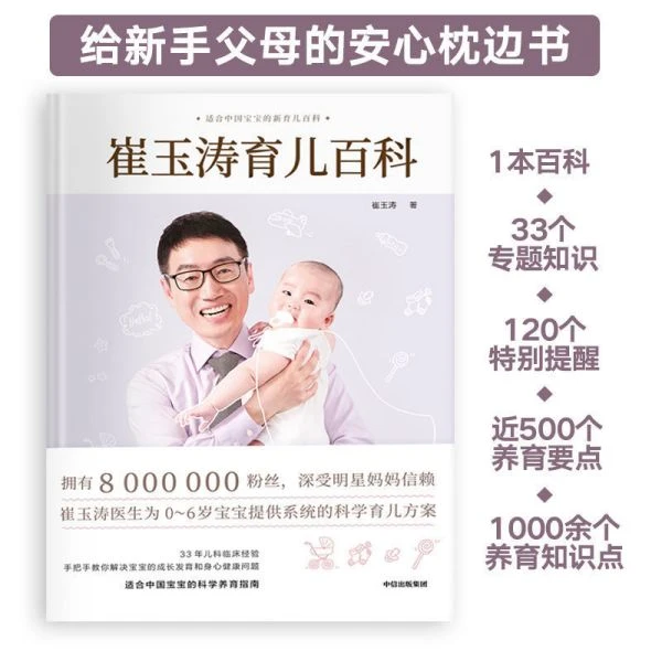 【精装】崔玉涛育儿百科家庭百科全书730万父母和众多明星妈妈信赖