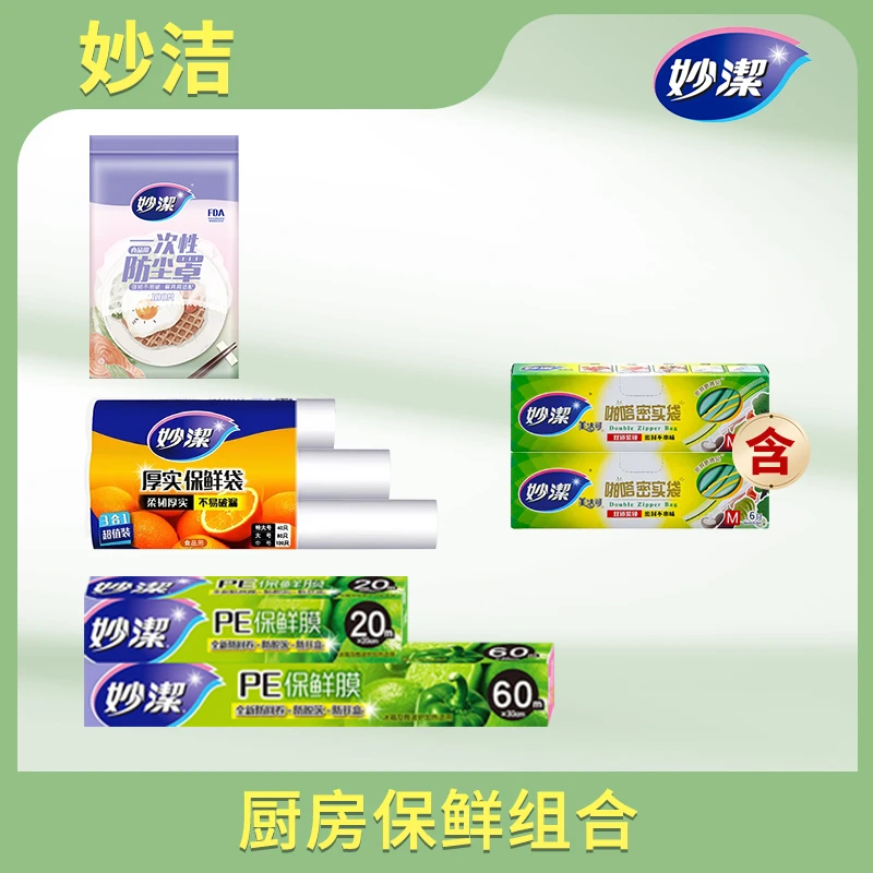 【妙洁】妙洁保鲜膜*1+防尘罩*1+保鲜袋三合一*1+密实袋*2