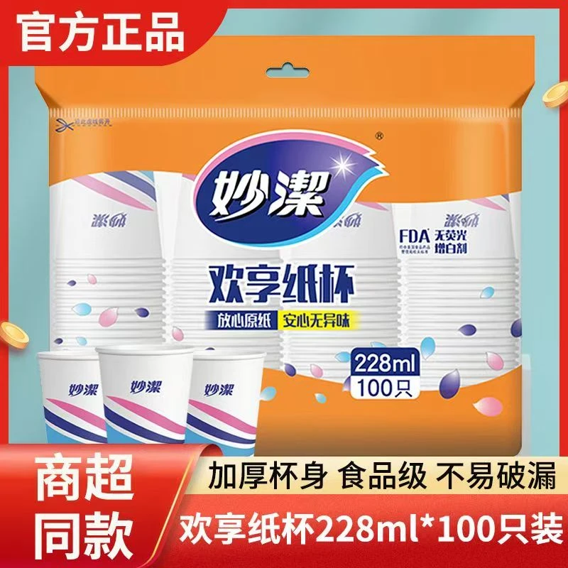 妙洁一次性纸杯2包商务家用婚庆环保加厚防烫杯子8盎司228ml*100