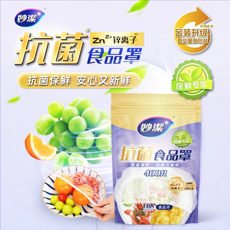 妙洁一次性保鲜膜套锌离子抗菌400只食品级防尘罩保鲜食品防尘罩