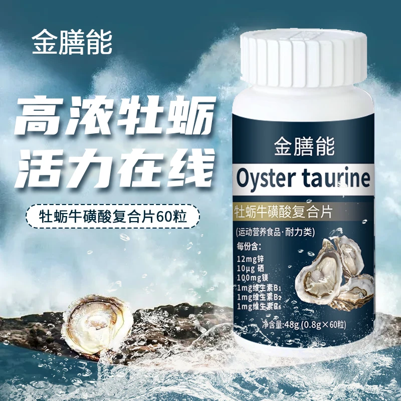 【品牌狂欢购】 牡蛎牛磺酸复合片【60粒/瓶】