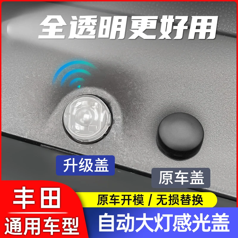丰田荣放锋兰达塞纳自动大灯感应盖锐放凯美瑞威兰达大灯感应帽