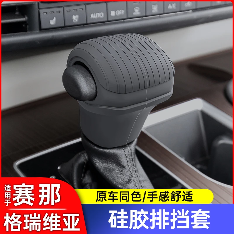 丰田塞纳赛那中控档把头套格瑞维亚防滑垫仪表排挡头硅胶套用品