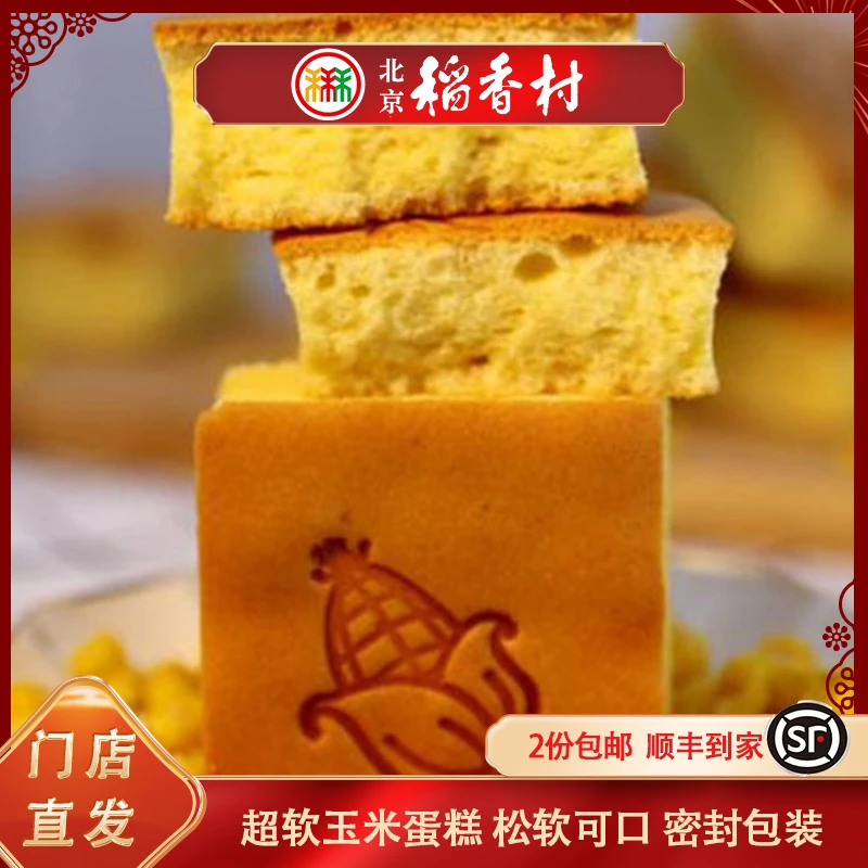 三禾北京稻香村超软玉米蛋糕传统糕点下午茶办公室零食早餐宵夜