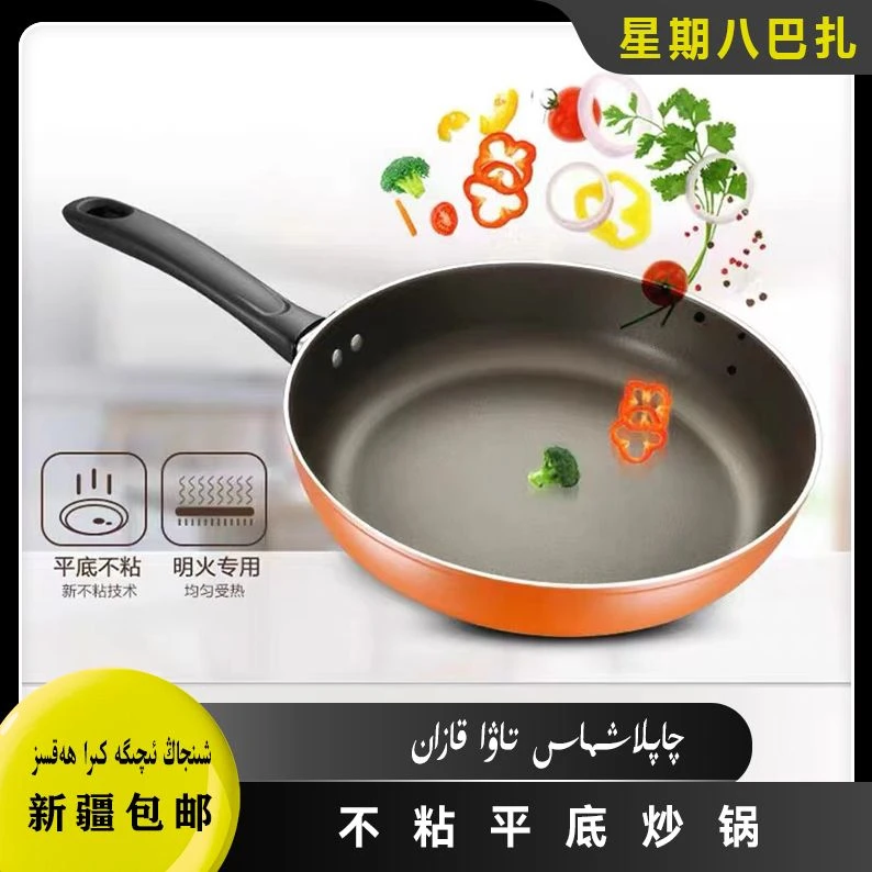 新疆包邮  平底锅不粘锅家用聚油煎饼牛排煎蛋锅燃气灶电磁炉通用