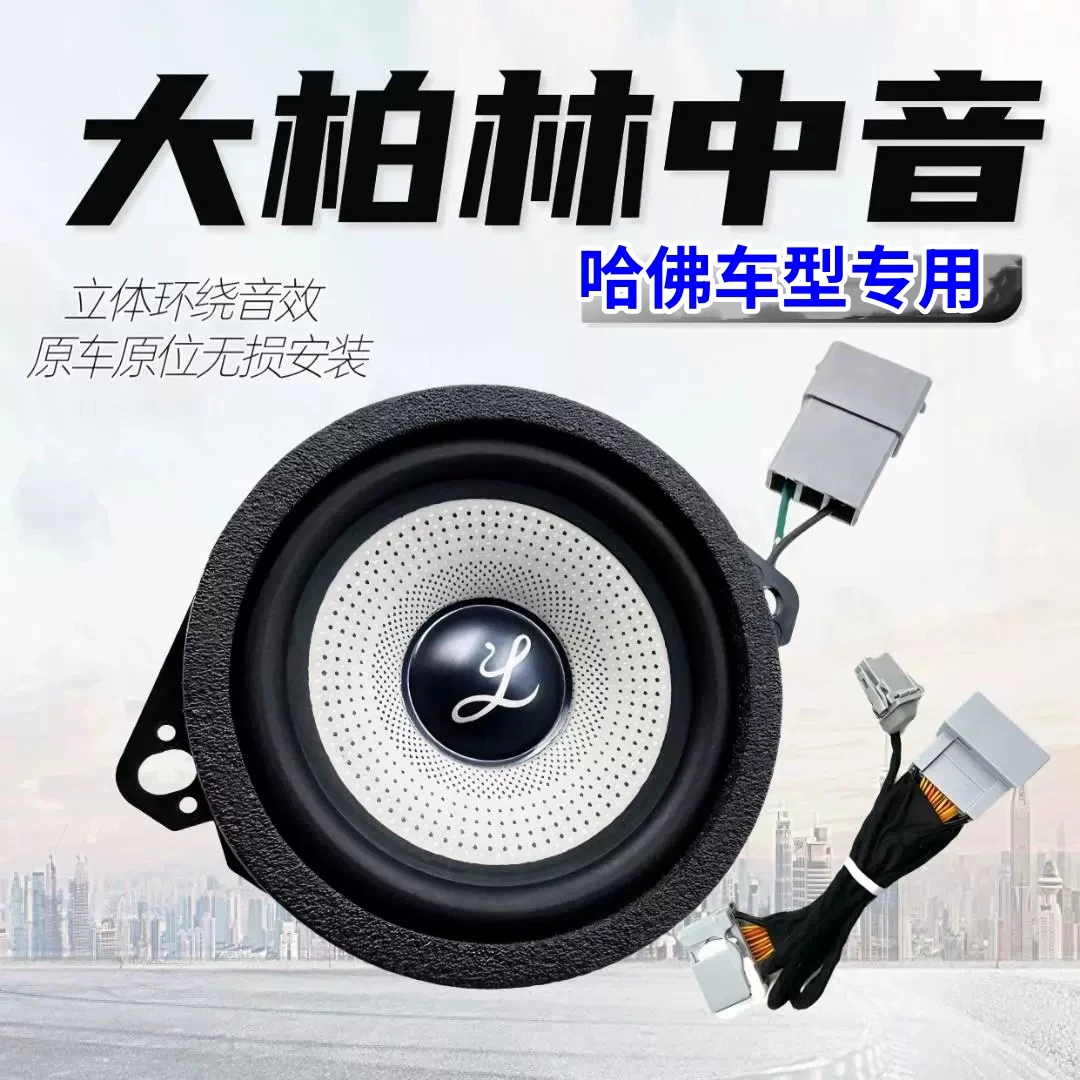 大柏林哈佛大狗枭龙猛龙H6中仪表台3.5寸中置音响中音之声喇叭