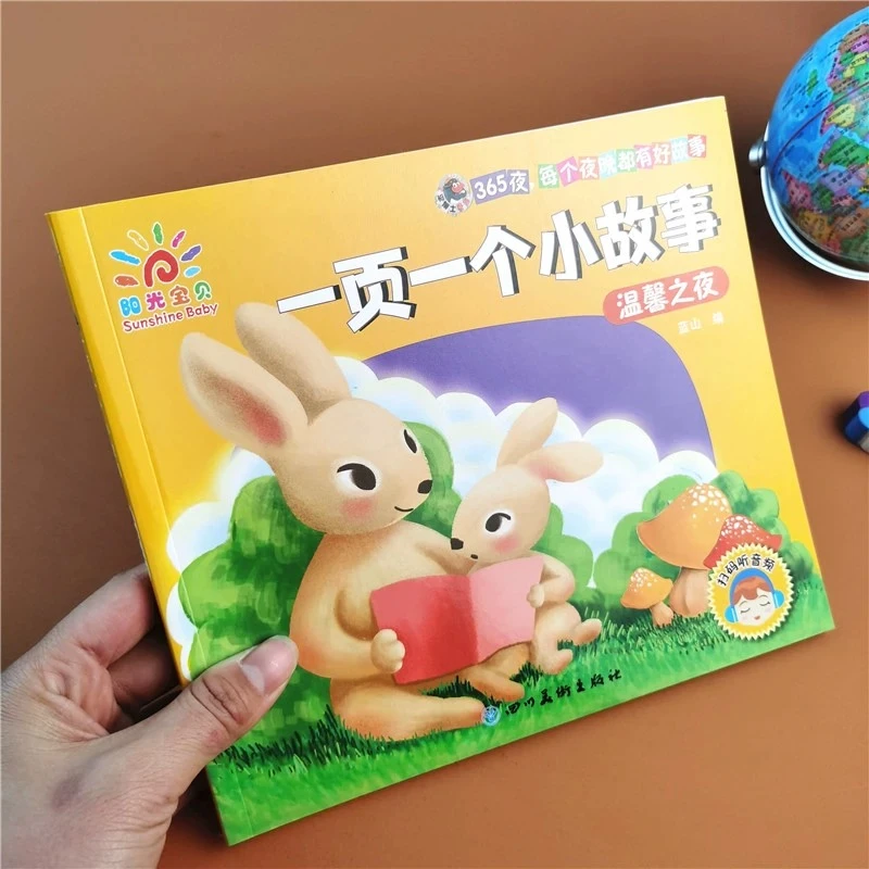 一页一个小故事-温馨之夜365睡前故事书小故事大道理启蒙故事书