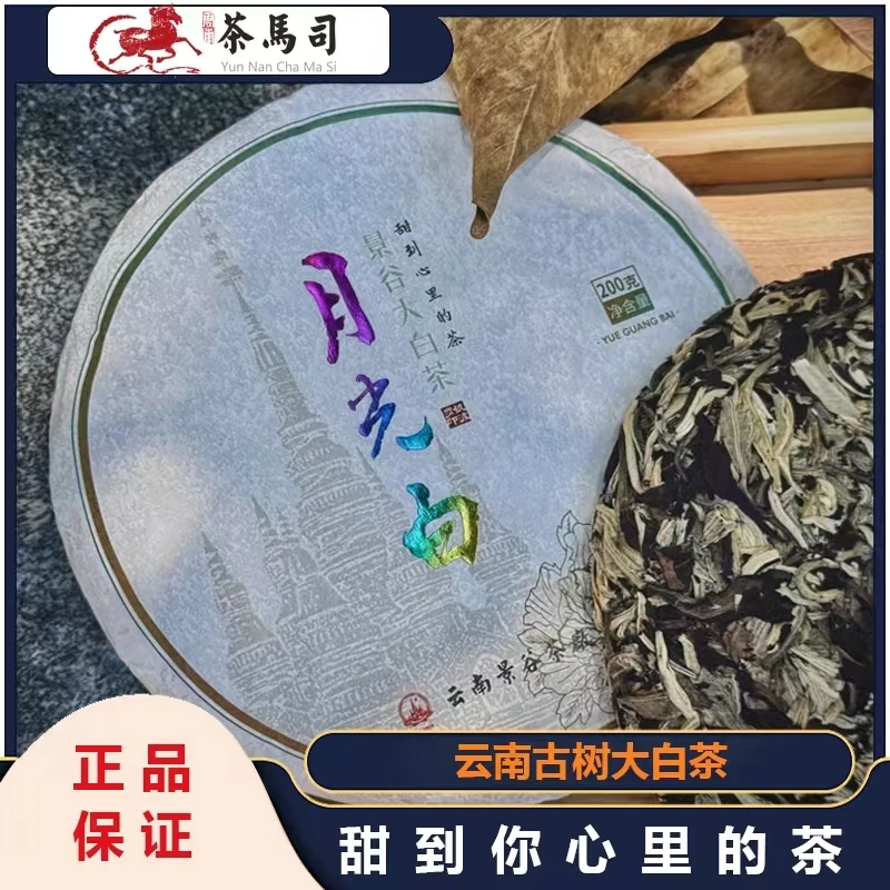 茶马司【云南景谷茶厂精选】景谷大白茶月光白200g