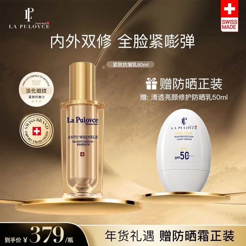 LPLaPulovce拉普瑞斯高保湿抗皱抗老紧肤乳液+白鸡蛋防晒乳