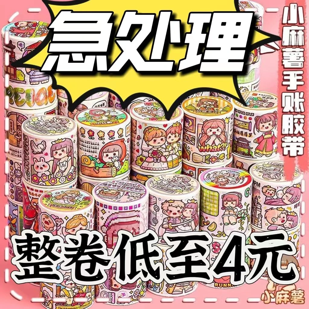 小麻薯手帐贴纸胶带魔幻世界整卷新品奶茶嘉年华拇指姑娘少女心