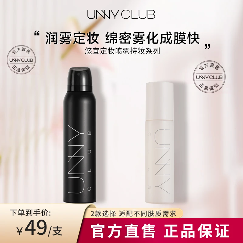 UNNY定妆喷雾水感保湿不易脱妆持久控油快成膜深层便携带学生正品