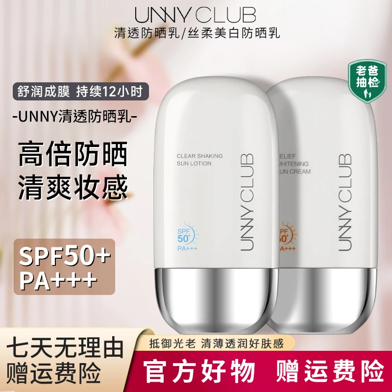 UNNY防晒霜官方正品防晒乳防紫外线不假白清爽清透高倍防晒夏季