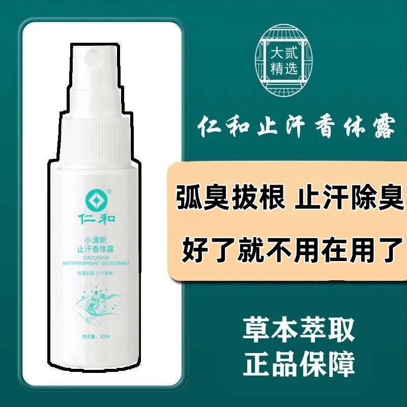 仁和腋下止汗露祛狐臭净味水学生腋臭除臭持久香体露草本萃取