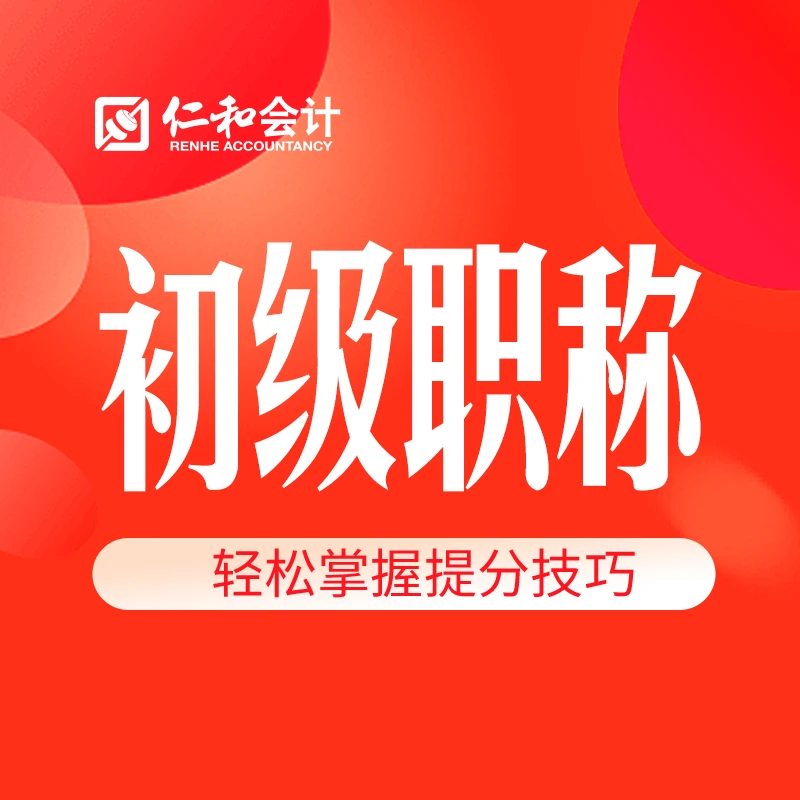 初级会计职称课程初级考证备考精讲