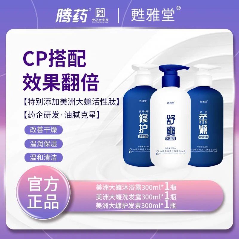 腾药官方/美洲大蠊活性肽修护洗发水300ml套餐护发素沐浴露套餐