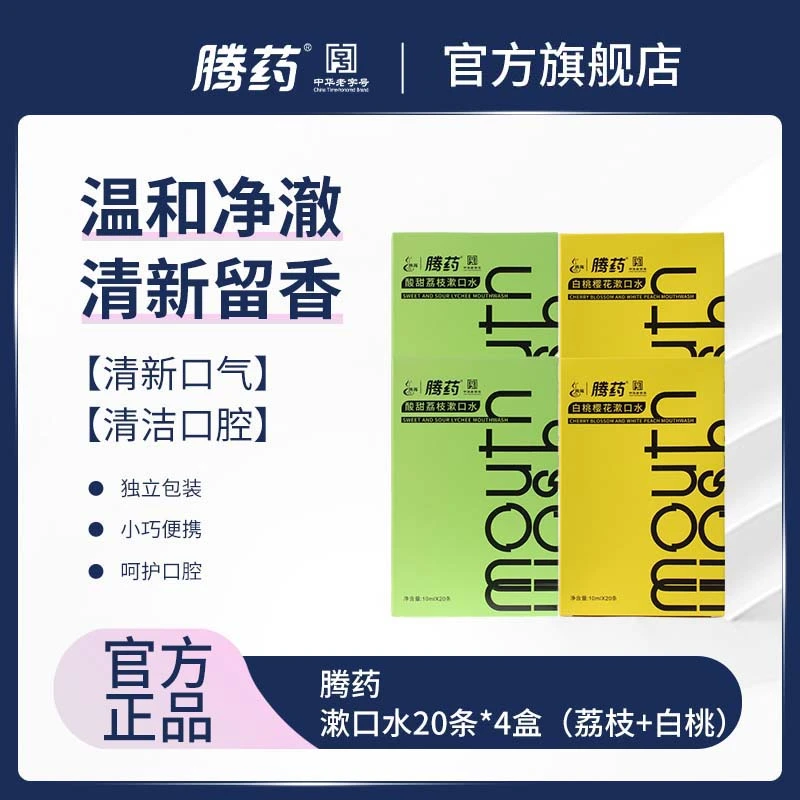 【腾药】美洲大蠊活性肽漱口水4盒80条荔枝+白桃条状便携式持久留香