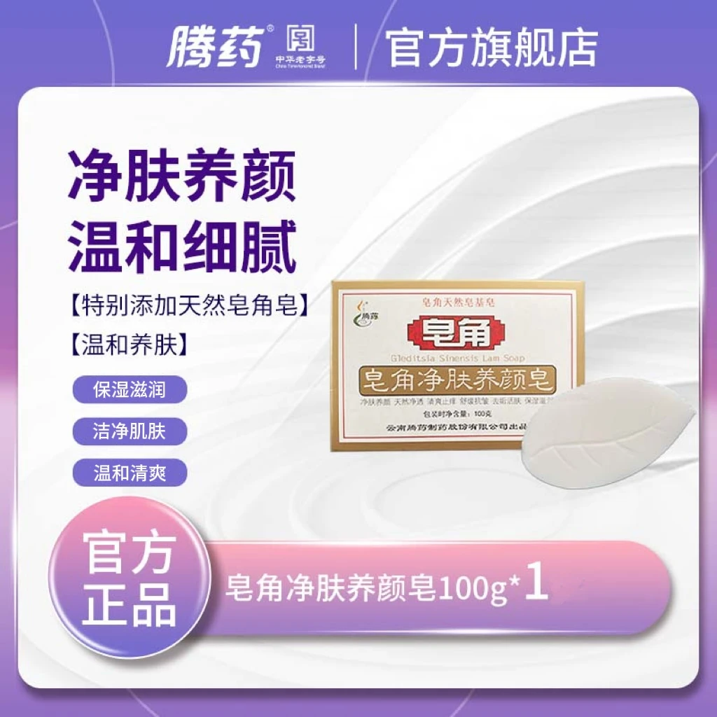 腾药皂角净肤养颜皂100g*1块