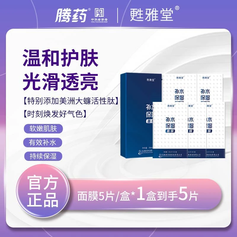 腾药官方新升级甦雅堂活性肽滋润补水保湿面膜25ml*5片/盒*1盒