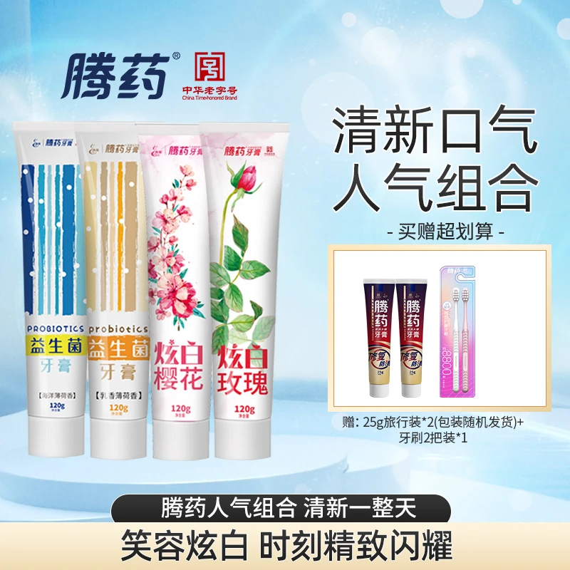 【达人】腾药牙膏益生菌120g*2支+炫白120g*2支清新护龈洁齿护理