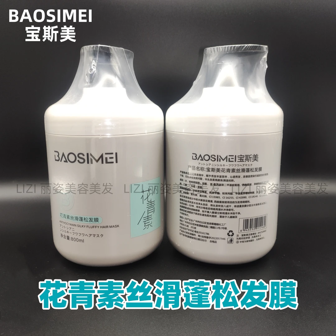 正品宝斯美花青素丝滑蓬松发膜护发毛躁修护营养头发留香发廊同款