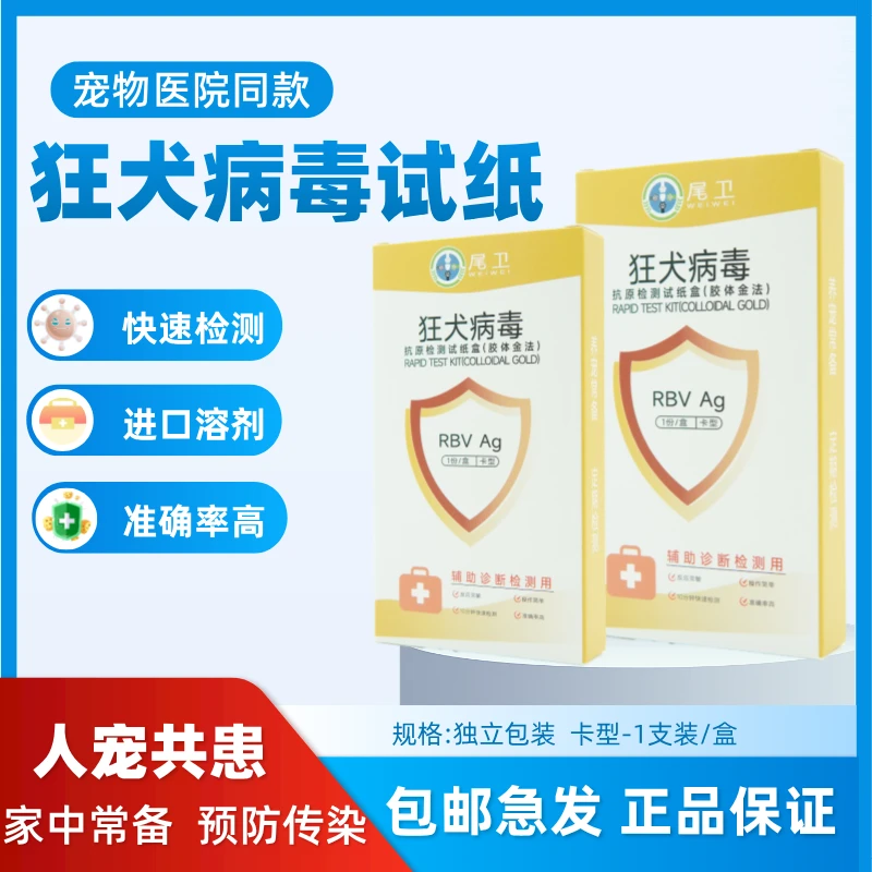 狂犬病试纸猫狗狗宠物狂犬病毒抗原健康检测猫咪狗RBV病毒检测卡