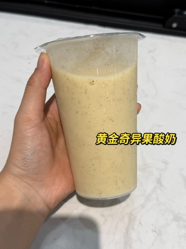 黄金奇异果酸奶32元