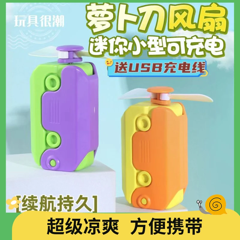 新款萝卜刀小风扇3D打印网红解压迷你随身便携夏日电动风扇创意