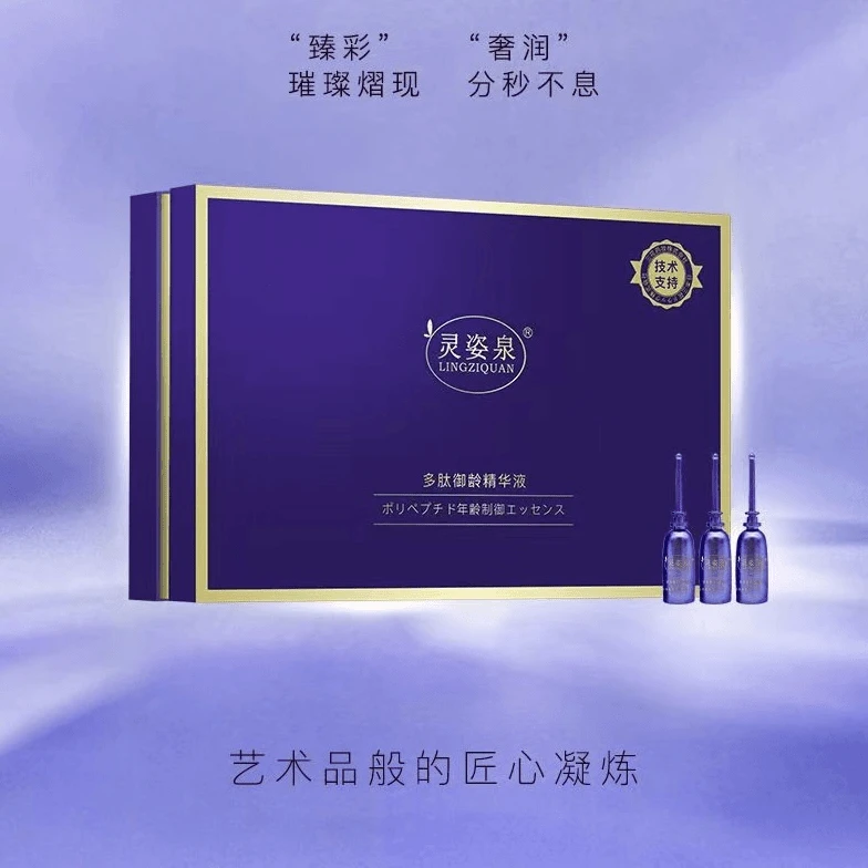 【院线高定】灵姿泉多肽御龄精华液