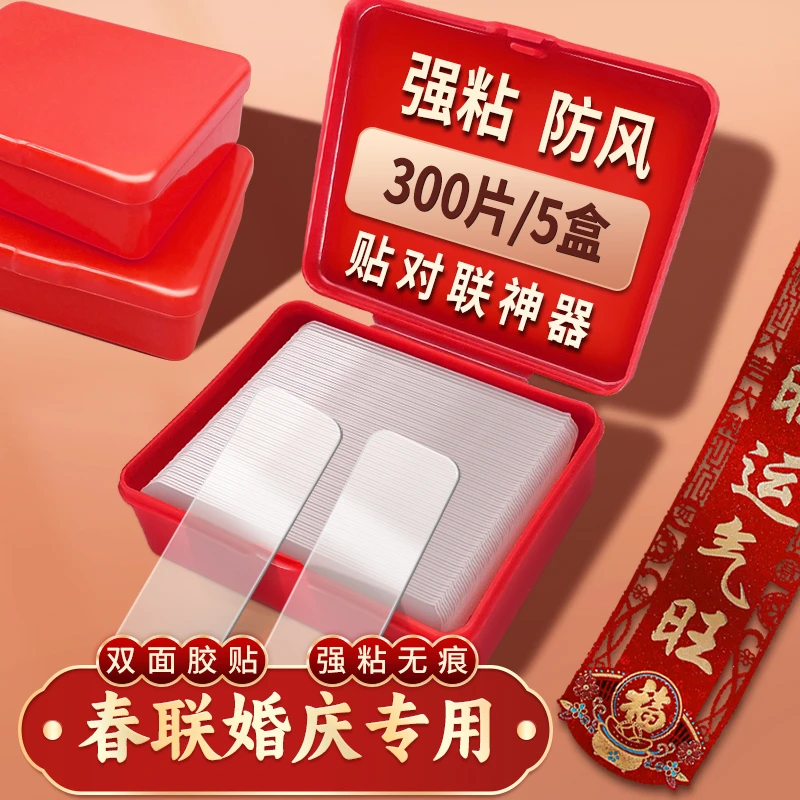 贴对联无痕胶专用胶贴春联神器婚房布置易撕贴强力无痕双面贴60片