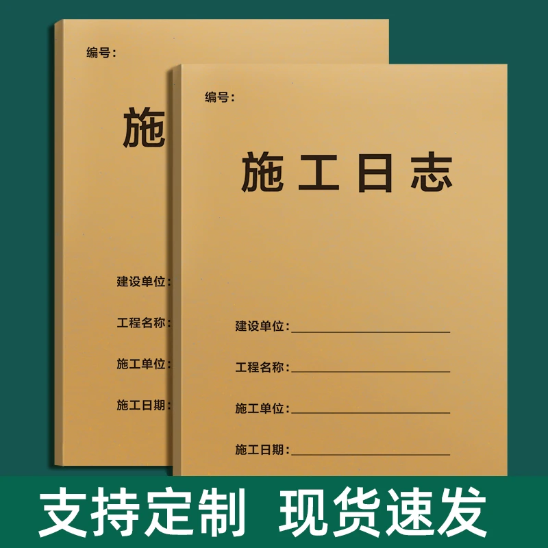 建筑工程施工日志记录表加厚安全日志工程建设记录本施工台账本